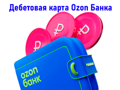 дебетовая карта онлайн  ozon банка